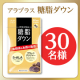 イベント「【脂肪と糖の燃焼をサポート】お腹の脂肪を減らし、血糖値もケアできる✨「アラプラス 糖脂ダウン」モニター30名様募集♪」の画像