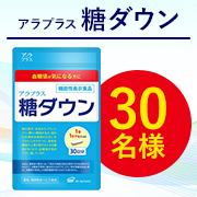 「【高めの血糖値が気になる方に！】独自成分が糖の燃焼を促す✨「アラプラス 糖ダウン」Instagramモニター30名様募集♪」の画像、SBIアラプロモ株式会社のモニター・サンプル企画