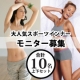 イベント「大人気スポーツインナー　モニター募集」の画像