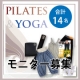 イベント「ピラティス＆ヨガ 最新ウェア・グッズモニター募集」の画像