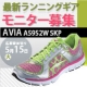 イベント「AVIA最新ランニングギアモニター募集」の画像