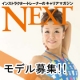 イベント「モデル募集！インストラクター・トレーナーのキャリアマガジン「NEXT」」の画像