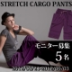 イベント「スポーツ時もおしゃれに着こなし♪クールなストレッチカーゴパンツ☆モニター募集☆」の画像