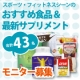 イベント「スポーツ・フィットネス業界おすすめの食品＆最新サプリモニター募集　」の画像