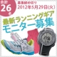 イベント「最新ランニングギアモニター募集！注目の人気ブランドから合計２６名様」の画像