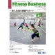 イベント「『フィットネスビジネス』No.59 購読モニター募集」の画像