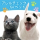 イベント「ペットのためのアレルギー検査をしてみませんか！１０名様（10匹様）」の画像
