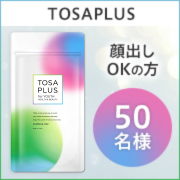 「✨顔出し投稿OKの方大募集✨『TOSAPLUS』のインスタ投稿モニター50名様募集！」の画像、AMAND株式会社のモニター・サンプル企画