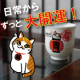 【あさくさ福猫太郎】非売品開運豆お守り50名＋マスキングテープ5名プレミア♪/モニター・サンプル企画
