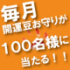 イベント「※非売品※【あさくさ福猫太郎】開運　豆お守り　100名＋1名（プレミア）様に！」の画像