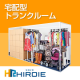 宅配型トランクルーム「HIROIE（ヒロイエ）」モニター大募集！/モニター・サンプル企画