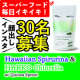 イベント「野菜価格が高騰中！そんな時に手軽に野菜不足を補えるスーパーフード「ハワイアンスピルリナ＆醗酵クロレラ」の顔出しモニター募集♪」の画像