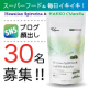 イベント「ブログ掲載者募集！長梅雨による価格高騰中の野菜。そんな野菜不足を補う栄養満点なスーパーフード『ハワイアンスピルリナ＆醗酵クロレラ』」の画像