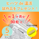 【手足のむくみ解消！】ヒハツ由来ピペリンで内側からポカポカ！血流改善！/モニター・サンプル企画