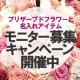 贈り物ならベルビー☆フルールからプリザーブドフラワー・名入れギフトのモニター募集/モニター・サンプル企画