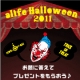 10月★エーライフで行われるハロウィン'11での賞金総額を当てよう!!/モニター・サンプル企画