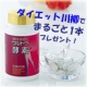 イベント「【ダイエット川柳】を考えて、話題の酵素サプリ【ウルトラ酵素】をもらっちゃおう♪」の画像
