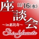 イベント「【座談会】11月16日座談会参加者募集@恵比寿☆美容ネタで盛り上がりましょう♪」の画像