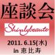 【座談会】美容ネタで盛り上がりましょう♪　【６月１５日座談会参加者募集】＠恵比寿/モニター・サンプル企画