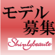 【モデル募集】シンリーフレンズ大募集！！ＨＰや広告出演にご協力をお願いします♪　/モニター・サンプル企画