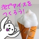 イベント「泡でアイスを作ろう☆雪の祈りを込めた洗顔石鹸で楽しんじゃえ～！」の画像