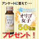 イベント「【抽選で50名様！】アンケート回答で「オリゴ女子50ml」&times;10本をプレゼント♪」の画像