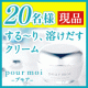 【限定オファー】プモアクリームモニター20名募集！/モニター・サンプル企画