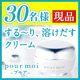 【限定オファー】プモアクリームモニター30名募集！/モニター・サンプル企画
