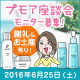 【大阪】プモア座談会モニター募集！☆謝礼・お土産有ります/モニター・サンプル企画