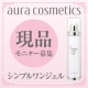 オールインワン美容ジェル☆「アウラ シンプルワンジェル」現品モニター募集！/モニター・サンプル企画