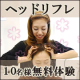 【&ldquo;ヘッドリフレ&rdquo; 無料体験へご招待♪♪】 10名様のモニター募集！/モニター・サンプル企画