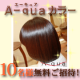【平日限定】 トリートメントのような仕上りのヘアカラー無料体験。10名様の募集！/モニター・サンプル企画
