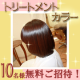 イベント「【&ldquo;トリートメントカラー&rdquo; 無料体験へご招待♪♪】 10名様のモニター募集！」の画像
