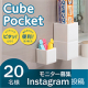 《Instagram》新商品『キューブポケット』をモニターして頂ける方 20名様募集！ /モニター・サンプル企画