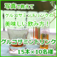 【優もあ】　写真で教えて！グルコサミンドリンクの美味しい飲み方♪/モニター・サンプル企画