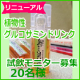 イベント「【優もあ】リニューアル（植物性）グルコサミンドリンク試飲モニター20名募集！」の画像