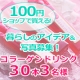 【コラーゲンドリンク30本3名様】100円で簡単！暮らしのアイデア募集！/モニター・サンプル企画
