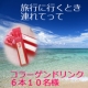 【夏休み企画】旅行に行くとき連れてって！ぷるもあコラーゲンリッチ/モニター・サンプル企画