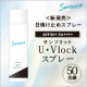 イベント「★発売前★お試しモニター大募集‼ <国内最高基準値> SPF50+ / PA++++「 U・Vlockスプレー」発売前アンケート」の画像