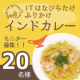 イベント「ITはなびらたけふりかけ インドカレー インスタ投稿モニター　20名募集」の画像