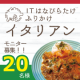 イベント「ITはなびらたけふりかけ イタリアン インスタ投稿モニター　20名募集」の画像