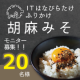 イベント「ITはなびらたけふりかけ 胡麻みそ インスタ投稿モニター　20名募集」の画像