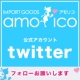 【フォロー募集イベント】インポートエプロンアモリコ公式Twitter開設記念！！/モニター・サンプル企画