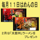 イベント「毎月１１日は「めんの日」　2月バージョン」の画像