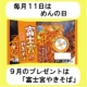 イベント「毎月１１日は「めんの日」　９月バージョン」の画像