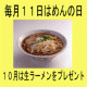 イベント「毎月１１日は「めんの日」　１０月バージョン」の画像