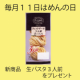 イベント「毎月１１日はめんの日　３月バージョン」の画像