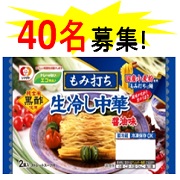 「【40名募集】６月に食べたい★シマダヤ「もみ打ち」冷し中華のアイデアレシピ募集！」の画像、シマダヤ株式会社のモニター・サンプル企画