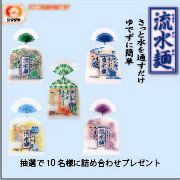 「夏を乗り切る「流水麺」！抽選で１０名様に詰め合わせプレゼント！」の画像、シマダヤ株式会社のモニター・サンプル企画