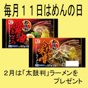 「毎月１１日は「めんの日」　2月バージョン」の画像、シマダヤ株式会社のモニター・サンプル企画